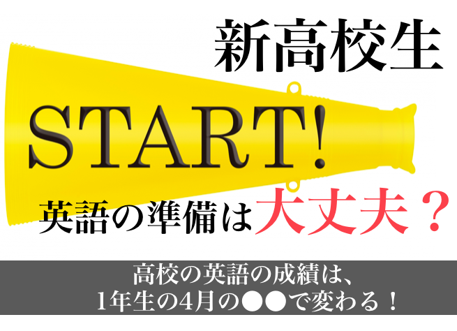 高校1年生必見 高校の英語は4月で決まる 春名英語塾 東灘校