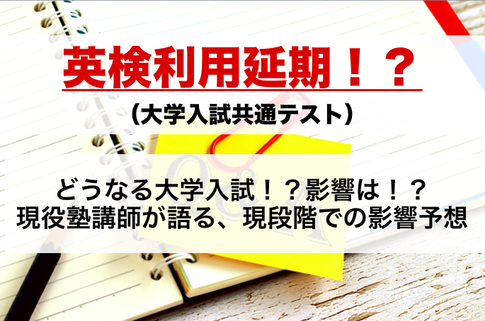 速報 英検利用延期 大学入試共通テスト 春名英語塾 東灘校