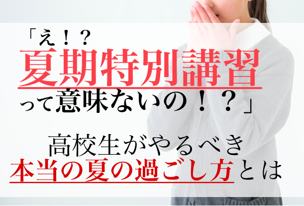 この夏 高校生がやるべきこと 7月説明会実施します 春名英語塾 東灘校