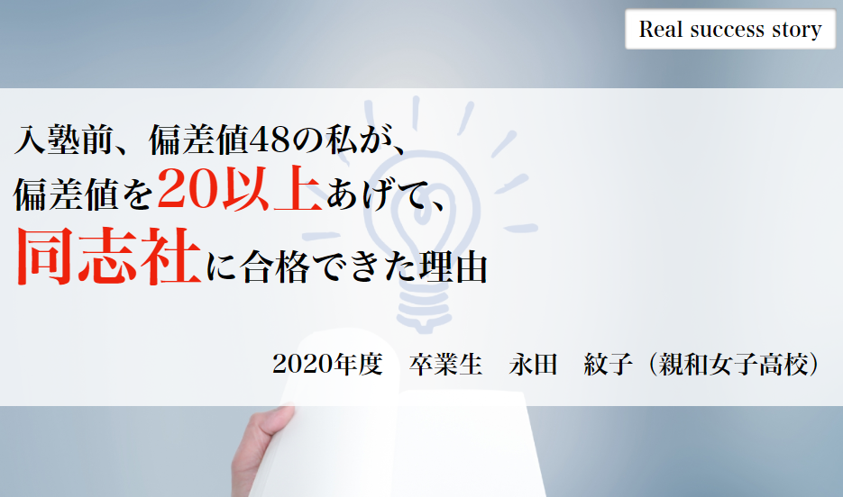 年 卒業生体験記 偏差値以上あげて同志社に現役合格 春名英語塾 東灘校