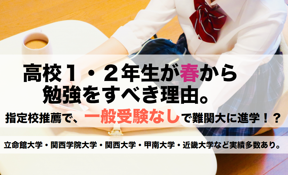 高1 2年生が勉強するべき理由 春名英語塾 東灘校