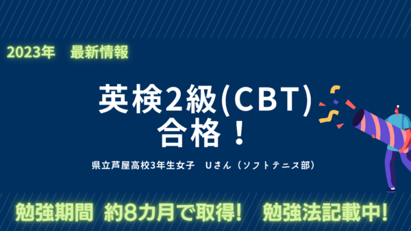 英検2級（S-CBT）合格！