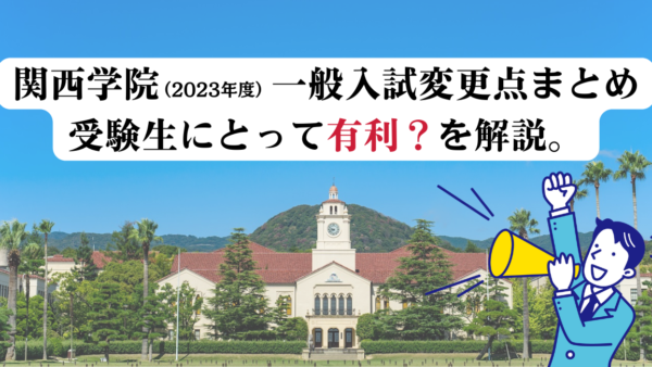 関西学院の入試変更点（2023年）まとめ