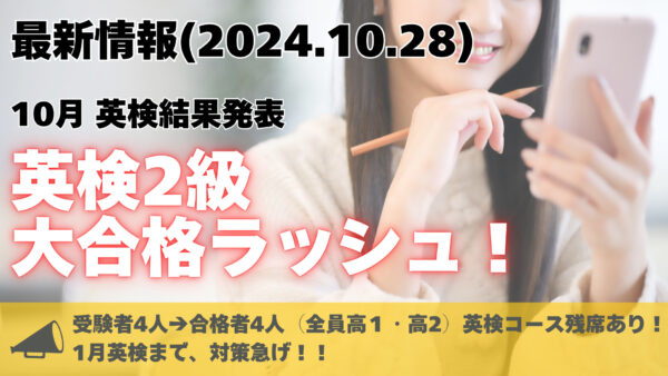 2024年10月27日速報！英検2級、合格ラッシュ！