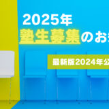 2025年　新規塾生募集のお知らせ