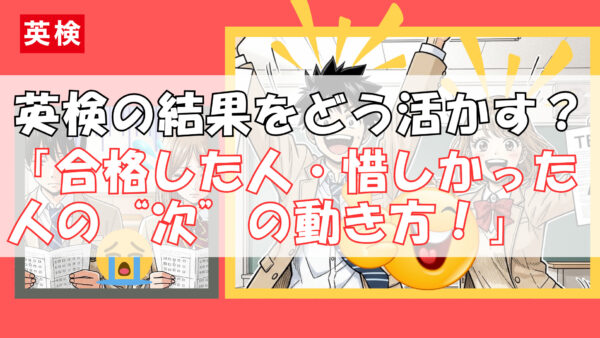 英検後、どう動く？「合格した人・惜しかった人」それぞれの次の一歩とは。