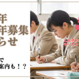 2026年新学年募集について