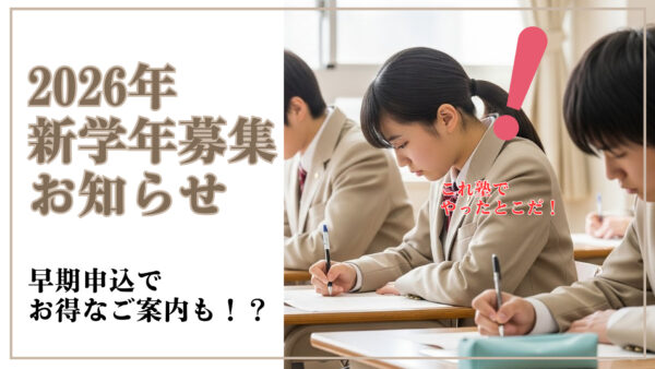 2026年新学年募集について