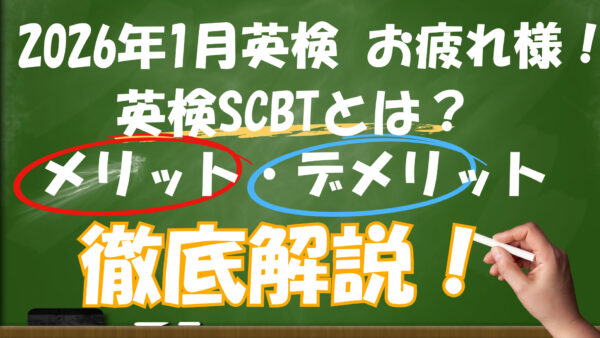 SCBTとは？メリット・デメリットを塾長が本音で解説