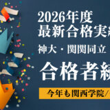 【2026年度 合格実績】関関同立多数合格｜神戸大学・同志社・関西学院・看護系まで多数合格（春名英語塾 東灘校）