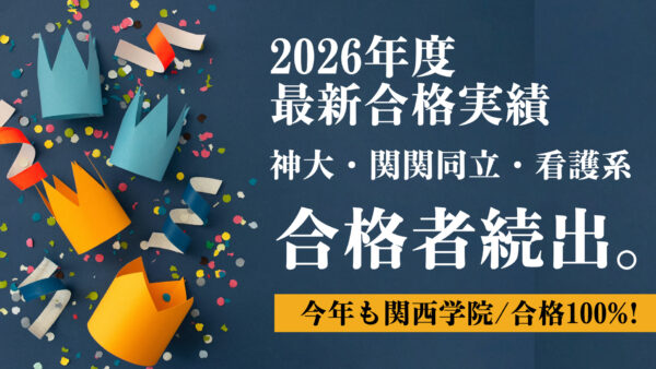 【2026年度 合格実績】関関同立多数合格｜神戸大学・同志社・関西学院・看護系まで多数合格（春名英語塾 東灘校）