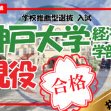 【2026年最新合格実績】神戸大学　経済学部　当塾の夏から逆転英語戦略を公開神戸大学合格の軌跡