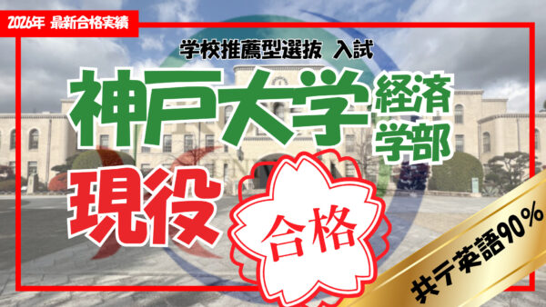 【2026年最新合格実績】神戸大学　経済学部　当塾の夏から逆転英語戦略を公開神戸大学合格の軌跡